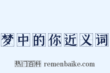 梦中的你近义词是什么意思的图片